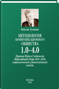 Методология Коммуникационного Общества 1.0–4.0