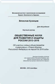 Общественные науки для развития и защиты России 2013-2016