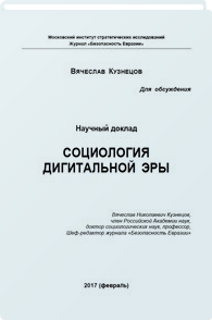 Социология дигитальной эры