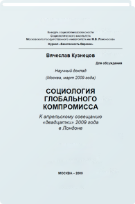 Социология глобального компромисса
